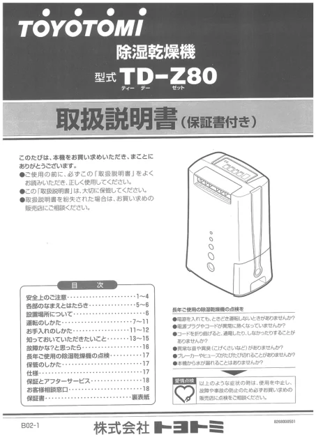 toyotomiトヨトミ TD-Z80
